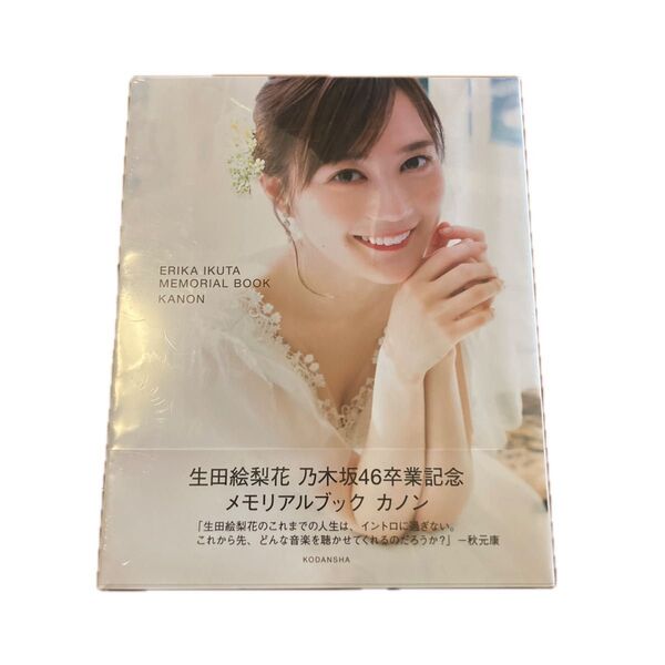 カノン 生田絵梨花乃木坂46卒業記念メモリアルブック 生田絵梨花/著 講談社/編