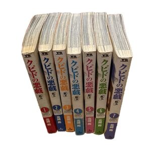 クピドの悪戯 全巻セット