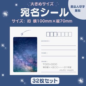宛名シール 空② 大きめサイズ 32枚セット