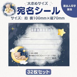 宛名シール おやすみくま 大きめサイズ 32枚セット