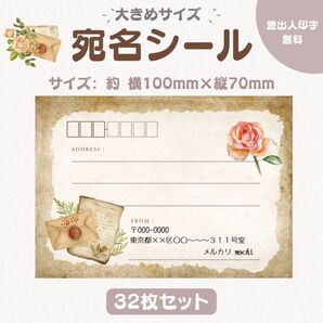 宛名シール 手紙 大きめサイズ 32枚セット