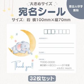 宛名シール ぞう① 大きめサイズ 32枚セット
