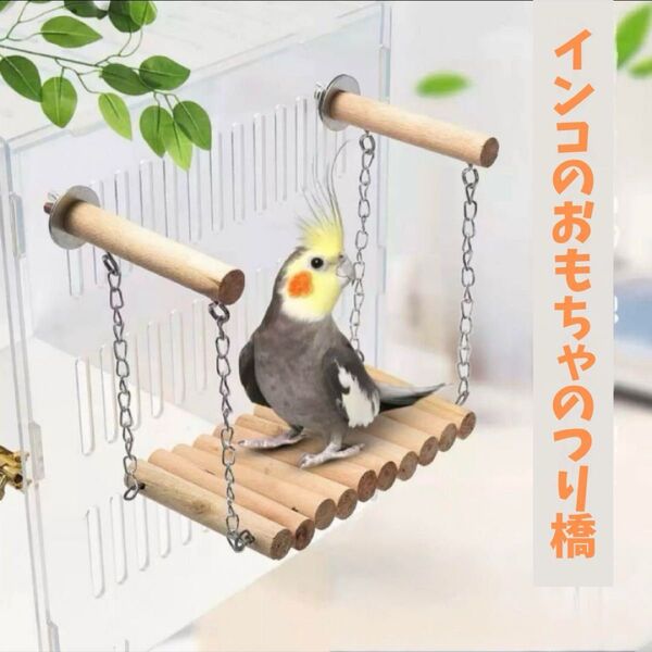 インコ 小動物 吊り橋 ブランコ インコ 木製 はしご シンプル 玩具 おもちゃオカメインコ セキセイインコ