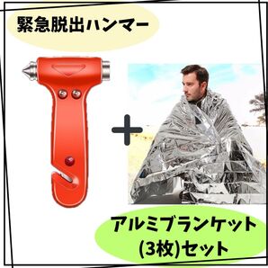 避難グッズ ハンマー 緊急 防災用アルミシート 防災 災害 アウドドア 登山 緊急脱出用ハンマー 車 水没 台風 水害 避難