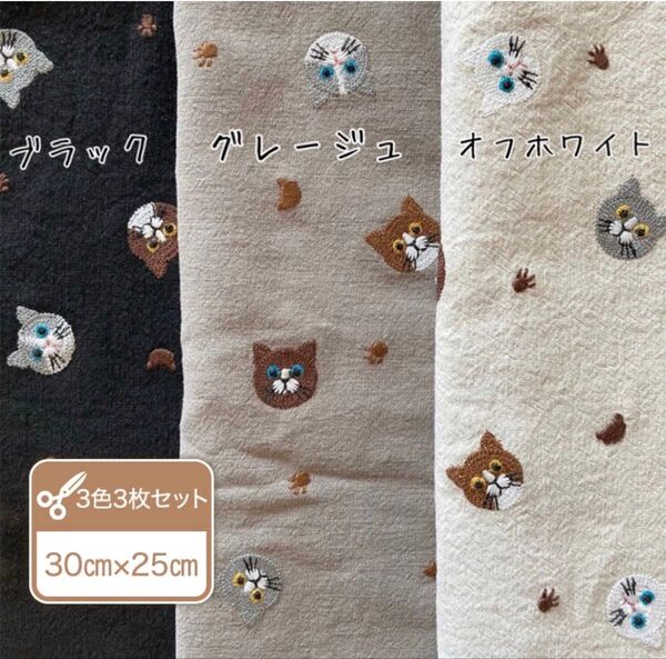 刺繍生地 猫柄 【3色セット】コットンリネン 手芸 ハンドメイド