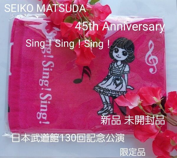 松田聖子 2025 Sing!Sing!Sing! 日本武道館 限定 マフラー タオル コンサート グッズ コレクション