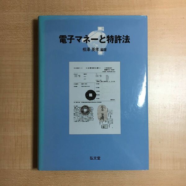 電子マネーと特許法