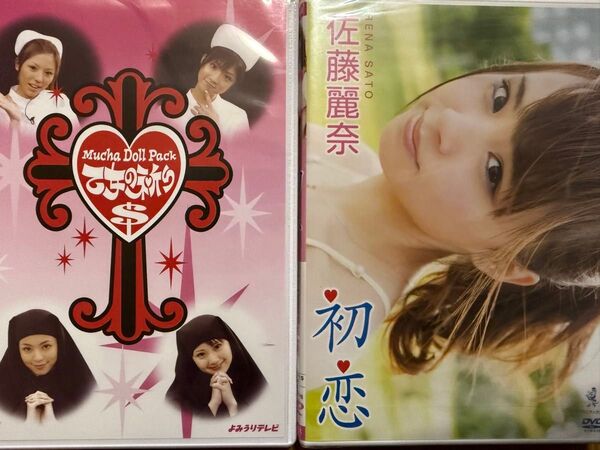 佐藤麗奈.若槻千夏DVD2枚セット【新品未開封】【シュリンク加工有】【匿名配送】【送料出品者負担】【24時間以内発送】【暗所保管】