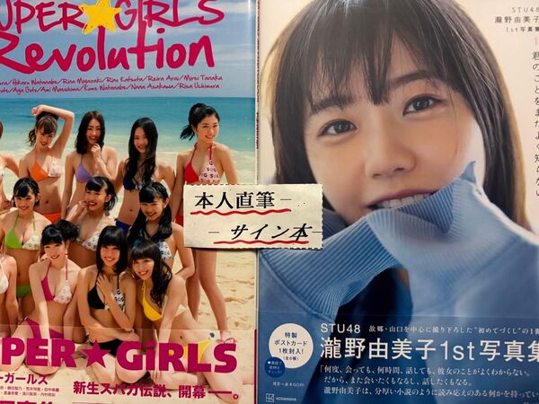 瀧野由美子.SUPER.GIRLS写真集2冊セット【本人直筆サイン本】【初版帯有】【生写真3枚付】【応募券切り取り無し】匿名配送