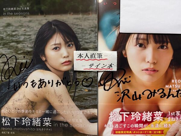 松下玲緒菜写真集2冊セット【本人直筆サイン本】【初版帯有】【応募券切り取り無し】【匿名配送】【送料出品者負担】【24時間以内発送】
