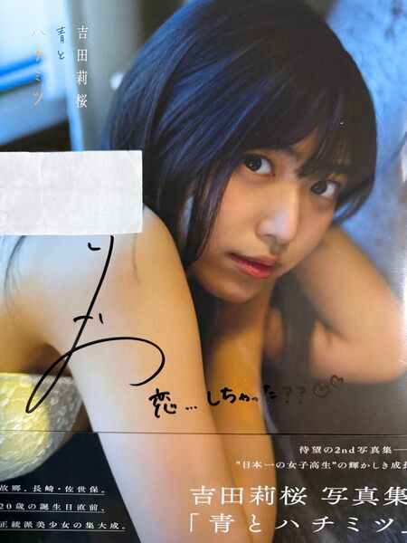 吉田莉桜写真集【本人直筆サイン本】【初版】【帯有り】【最終在庫1点限り】【24時間以内発送】【暗所保管】【本人コメント付き】