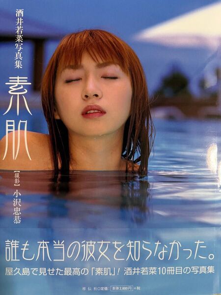 酒井若菜写真集【初版】【帯有り】【匿名配送】【送料出品者負担】【24時間以内発送】【暗所保管】【応募券切り取り無し】