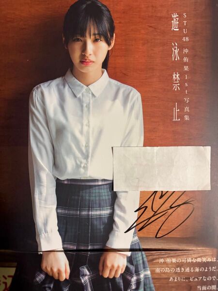 沖侑果写真集【本人直筆サイン本】【初版帯有り】【匿名配送】【送料出品者負担】【24時間以内発送】【暗所保管】【在庫僅少】