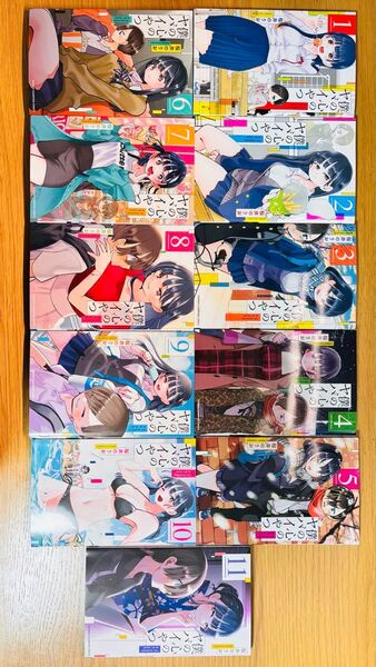 僕の心のヤバイやつ 1〜11巻セット 桜井のりお