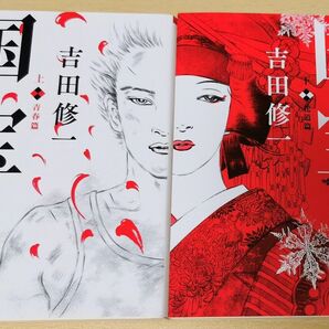 国宝 文庫版 上下巻セット 吉田修一