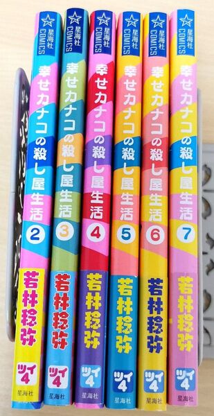 幸せカナコの殺し屋生活 2〜7巻セット!全巻帯付き!