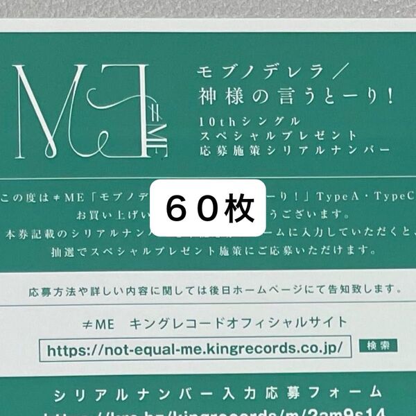 ≠ME ノイミー シリアル10thシングルモブノデレラ/神様の言うとーり!