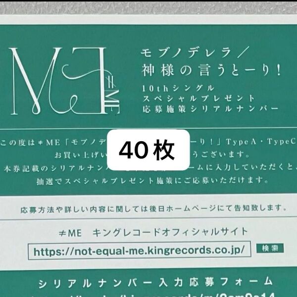 ≠ME ノイミー シリアル10thシングルモブノデレラ/神様の言うとーり! A、C