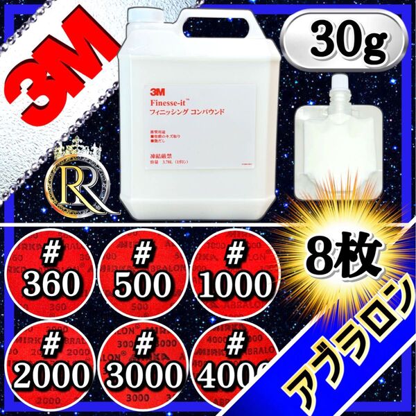 ■ 3Mフィニッシングコンパウンド 30g+アブラロンパッド8枚(ご希望の番手を組み合わせてお選びいただけます。)セット販売01