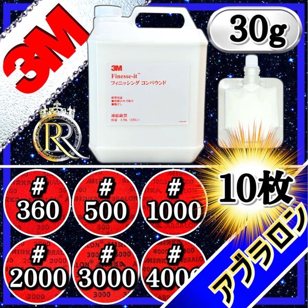 ■ 3Mフィニッシングコンパウンド 30g+アブラロンパッド10枚(ご希望の番手を組み合わせてお選びいただけます。)セット販売01