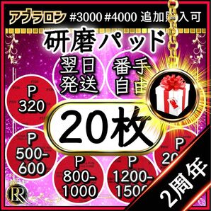 ■研磨パッド 20枚■ボウリング ボールのメンテナンス(ご希望の番手を組み合わせてお選びいただけます)アブラロンパット代用-05b
