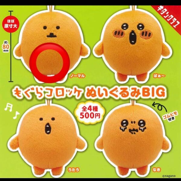 もぐらコロッケ ぬいぐるみBIG ノーマル