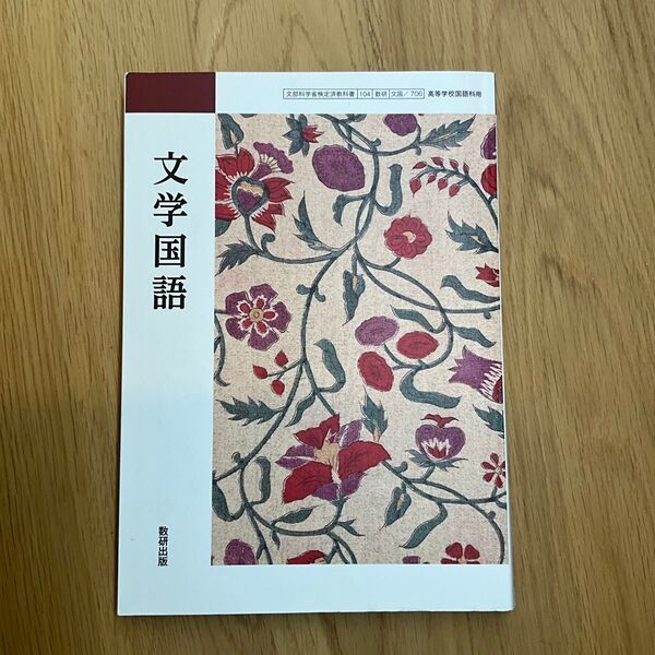 【文国706】 文学国語 文部科学省検定済 高校教科書 高等学校国語科用 数研出版