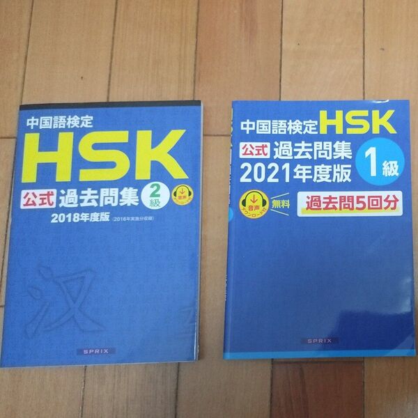 HSK1級・2級過去問