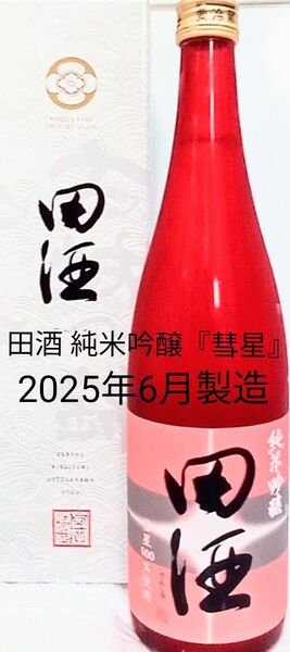 田酒 純米吟醸 『彗星』 720ml1本