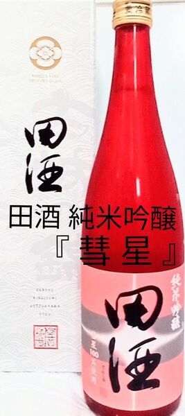 田酒 純米吟醸 『彗星』 720ml 1 本