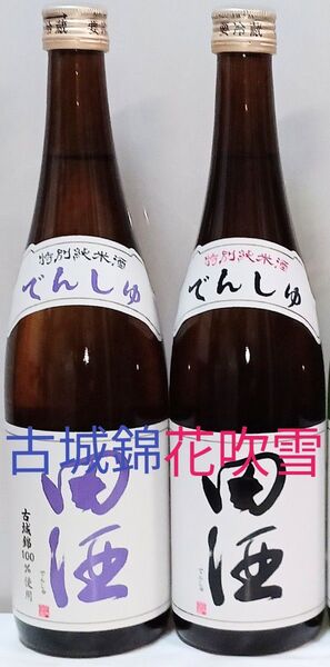 田酒 特別純米酒 『古城錦』『花吹雪』 720ml各1本