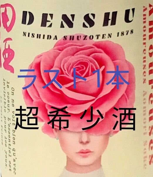田酒 特別純米酒『Amoureuses』