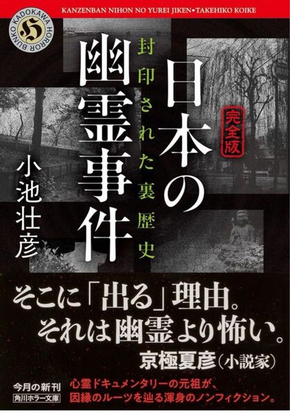 日本の幽霊事件 完全版 小池壮彦 封印された裏歴史 怪談