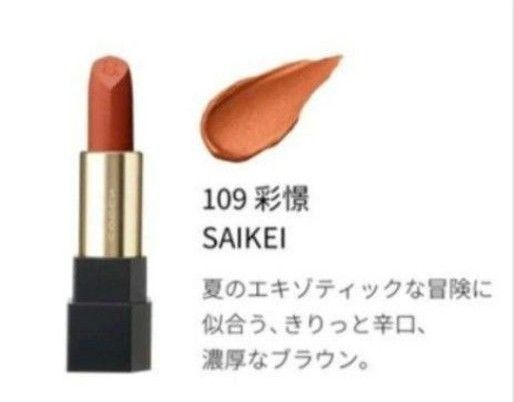 新品未使用 SUQQU シアーマットリップ スティック 109 レフィル