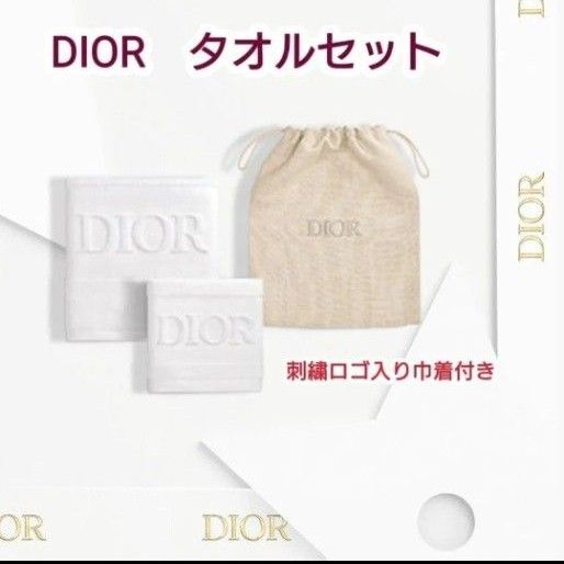 【新品未使用】DIOR ディオールオリジナルタオル 刺繍ロゴ入り巾着付き