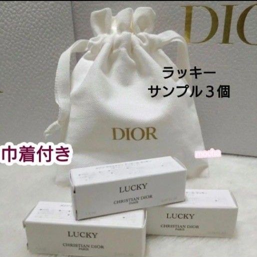 【巾着付き】ディオールメゾンクリスチャンディオールラッキー 1.2ml×3本