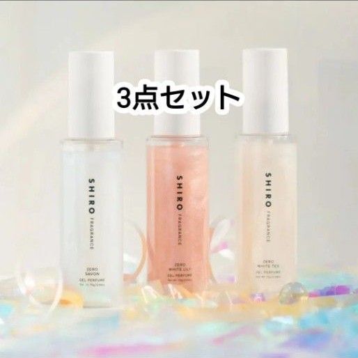 【新品未使用】shiro シロ ジェルパフューム 3本セット