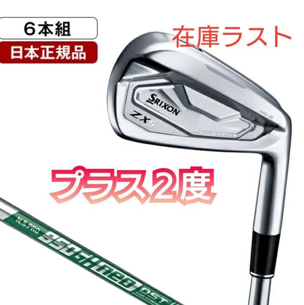 新品 +2度 ZX5 MK2 アイアンセット6本 NS.PRO 950GH neo DST マーク2 MkII