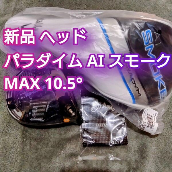 新品 パラダイム Ai SMOKE MAX 10.5度 ドライバー ヘッドのみ スモーク 日本正規品 PARADYM 1W