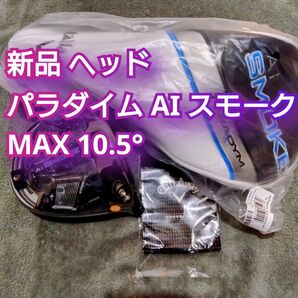 新品 パラダイム Ai SMOKE MAX 10.5度 ドライバー ヘッドのみ スモーク 日本正規品 PARADYM 1W
