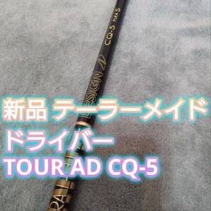 新品 テーラーメイド スリーブ付き TOUR AD CQ-5 S ドライバー用 シャフト 1W ツアーAD QI10 MAX
