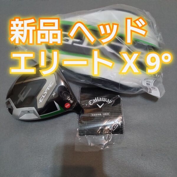 新品 9度 キャロウェイ エリート X ドライバー ヘッドのみ 単体 1W ELYTE Callaway 日本正規品