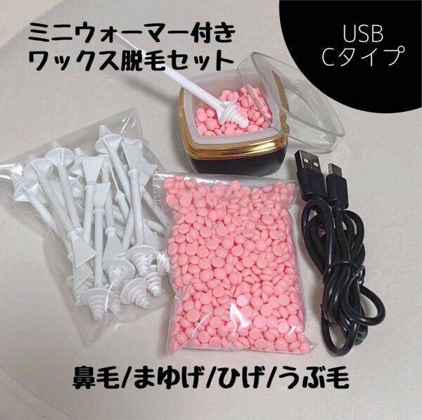 すぐ使える ワックス脱毛セット ブラジリアンワックス 鼻毛 眉毛 vio 髭脱毛 脱毛 ホーム脱毛 USB typeC
