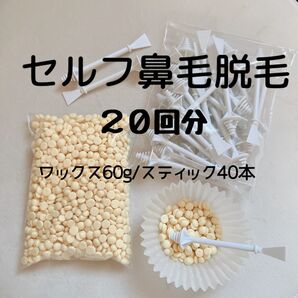 鼻毛脱毛/ノーズワックス/鼻毛 まゆげ 指毛 ひげ うぶ毛 耳毛 除毛 脱毛ワックス
