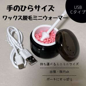 ワックス脱毛ウォーマー セルフ脱毛 ブラジリアンワックス USB 持ち運び 脱毛