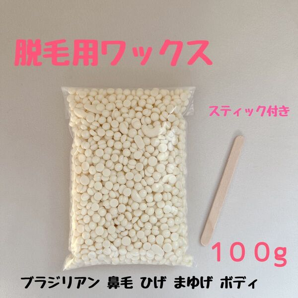 ノーズワックス 鼻毛ワックス脱毛 100g まゆげ ひげ うぶ毛 ブラジリアンワックス 全身ok