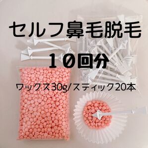 セルフ鼻毛脱毛 10回分 ノーズワックス 鼻毛 まゆげ 指毛 ひげ うぶ毛 ブラジリアンワックス ホーム脱毛