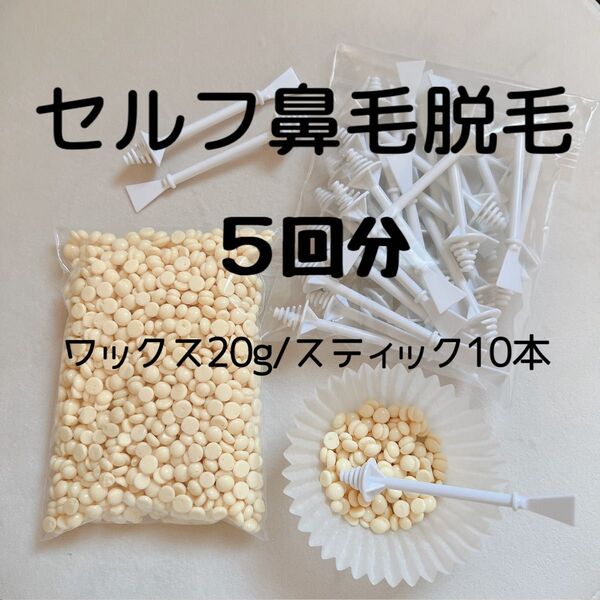 セルフ脱毛/ノーズワックス/鼻毛 まゆげ 指毛 ひげ 脱毛 ブラジリアンワックス