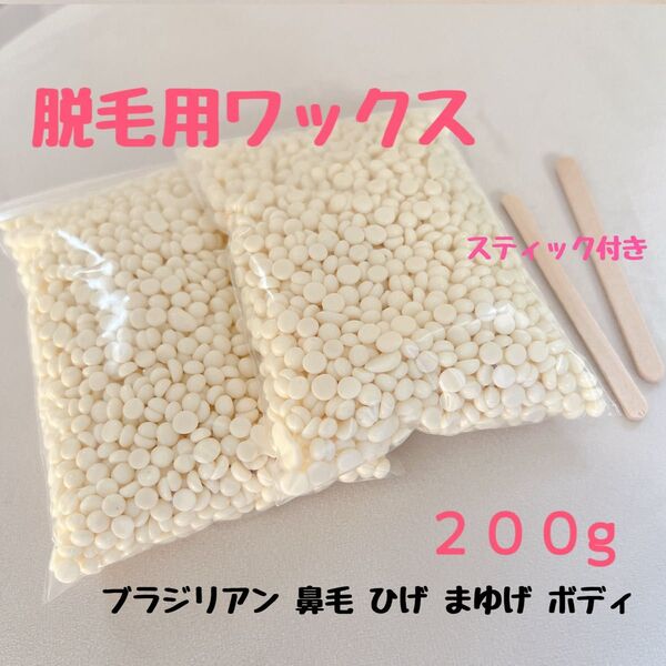 ノーズワックス 鼻毛 ワックス脱毛 200g ホワイト まゆげ ひげ脱毛 脱毛 ブラジリアンワックス 全身okなワックス
