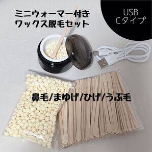 すぐ使える ワックス脱毛セット ブラジリアンワックス 鼻毛 眉毛 うぶ毛 ひげ脱毛 脱毛 セルフ脱毛 USB typeC